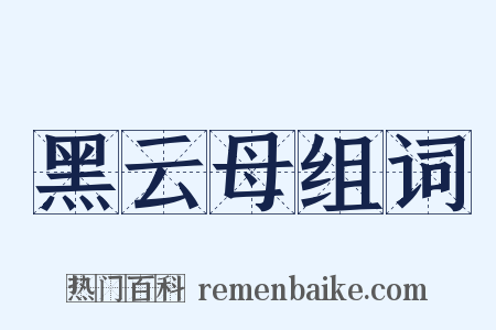 黑云母组词是什么意思的图片